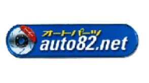 オートパーツ auto82.net